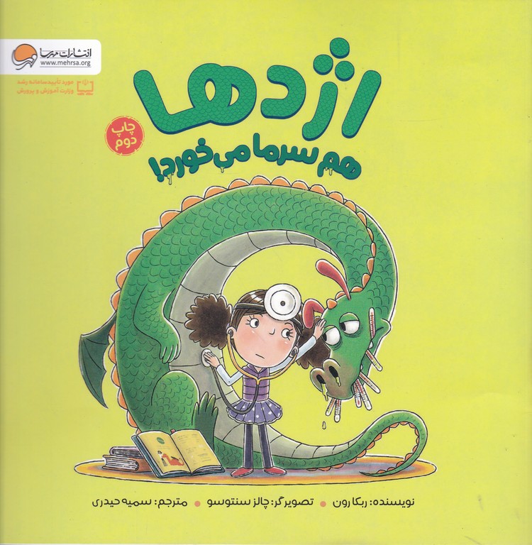 اژدها هم سرما می خورد