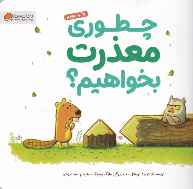 چطوری معذرت بخواهیم