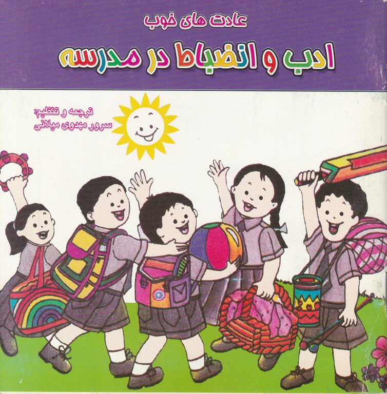عادت های خوب(ادب و انضباط در مدرسه)