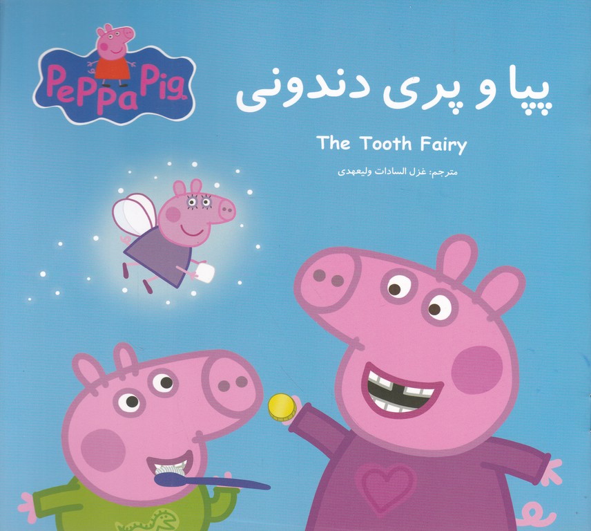 پپا و پری دندونی(دوزبانه)