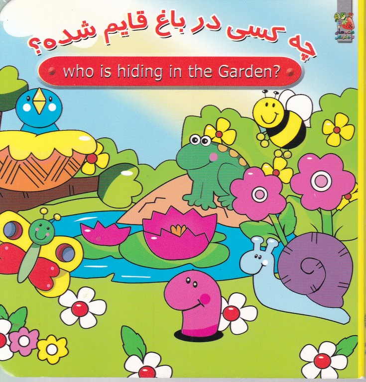 چه کسی در باغ قایم شده