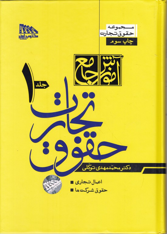 آموزش جامع حقوق تجارت دوجلدی گالینگور*