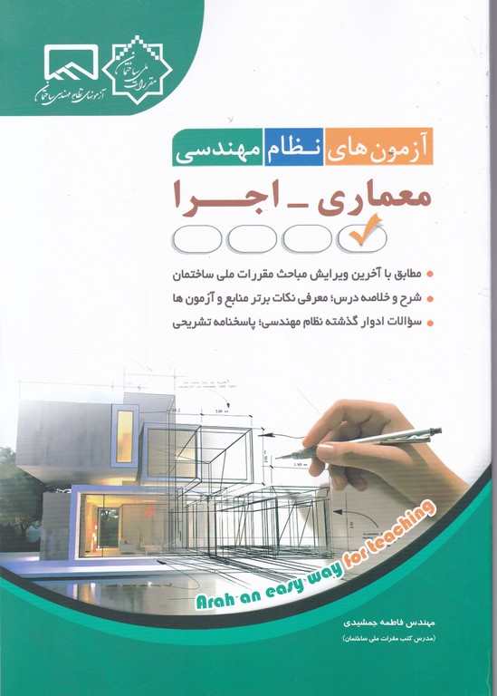 آزمون های نظام مهندسی معماری – اجرا