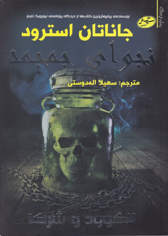 لاکوود و شرکا(نجوای جمجمه)