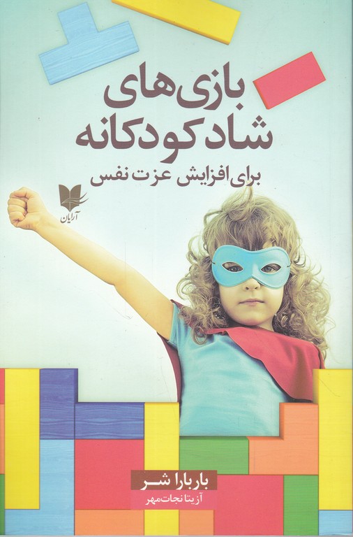 بازی های شاد کودکانه برای افزایش عزت نفس