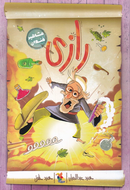مشاهیر خندان(رازی)
