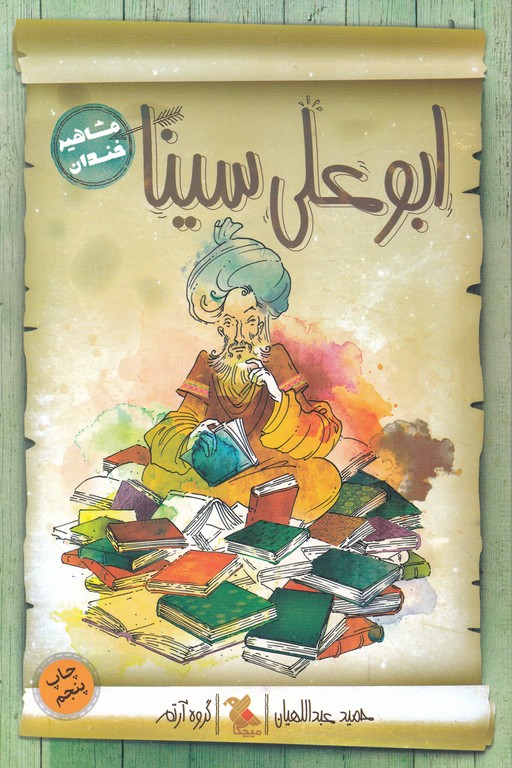 مشاهیر خندان(ابو علی سینا)