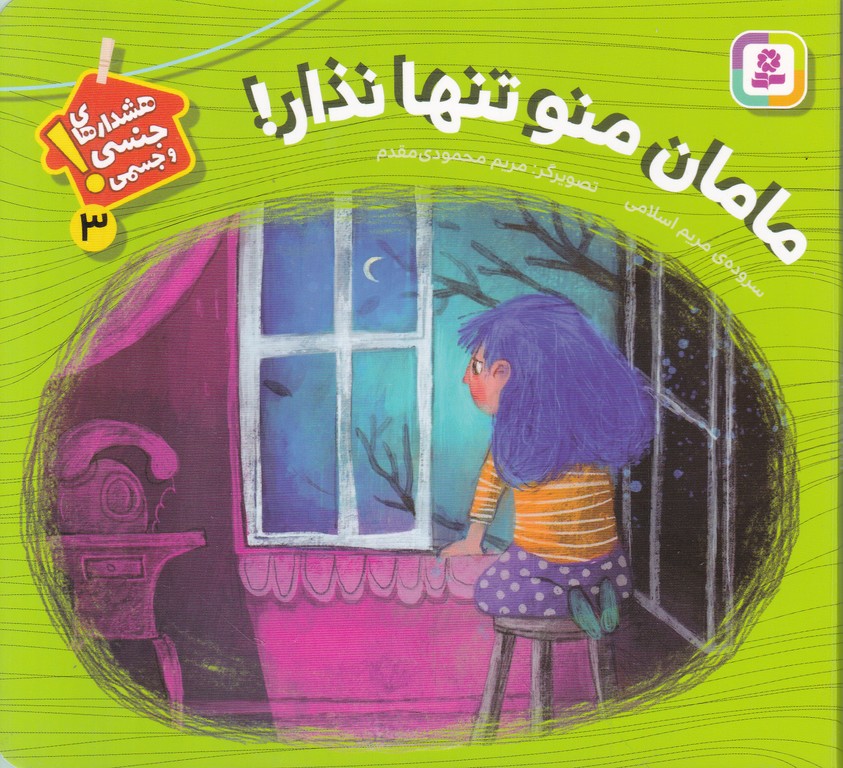 شعر هشدارهای جنسی و جسمی(۳)مامان منو تنها نذار