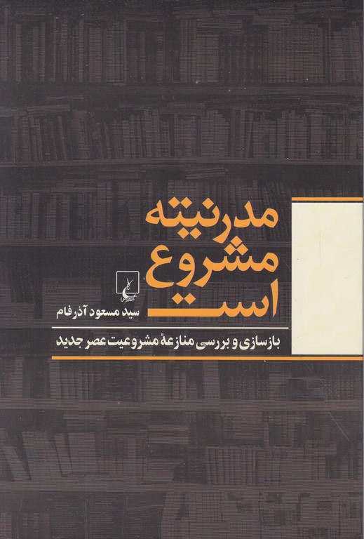 مدرنیته مشروع است