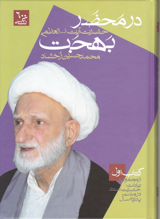 در محضر بهجت (۳ جلدی)