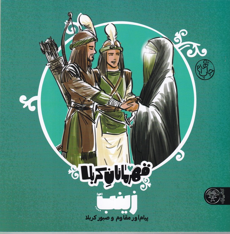 قهرمانان کربلا(زینب)