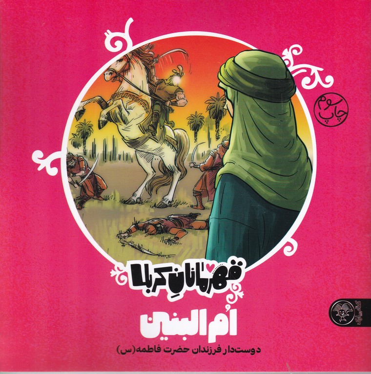 قهرمانان کربلا(ام البنین)
