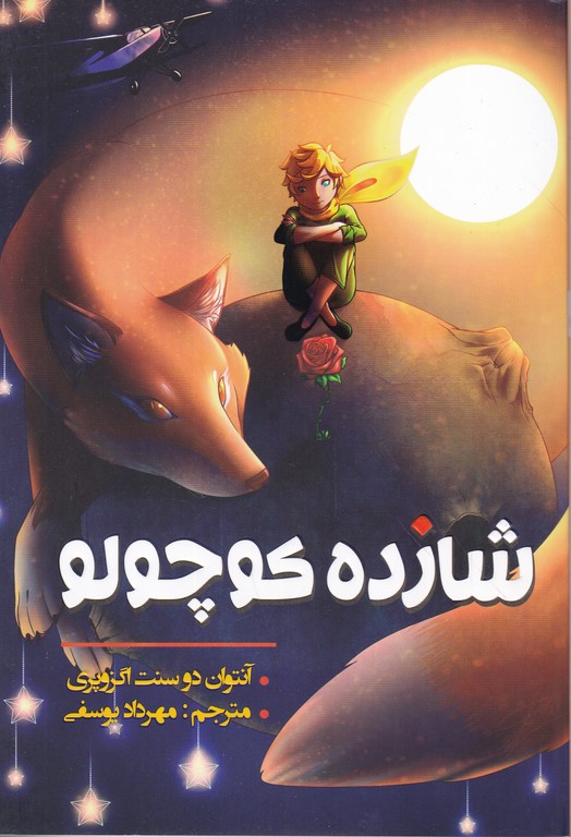 شازده کوچولو دوزبانه