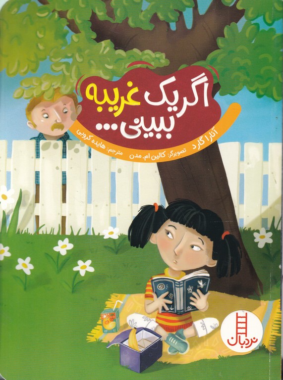 اگه یک غریبه ببینی