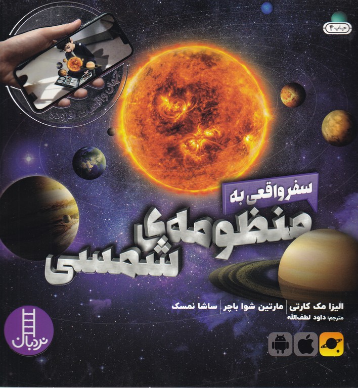 سفر واقعی به منظومه شمسی