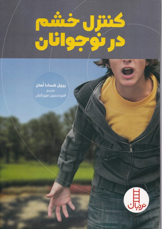 کنترل خشم در نوجوانان