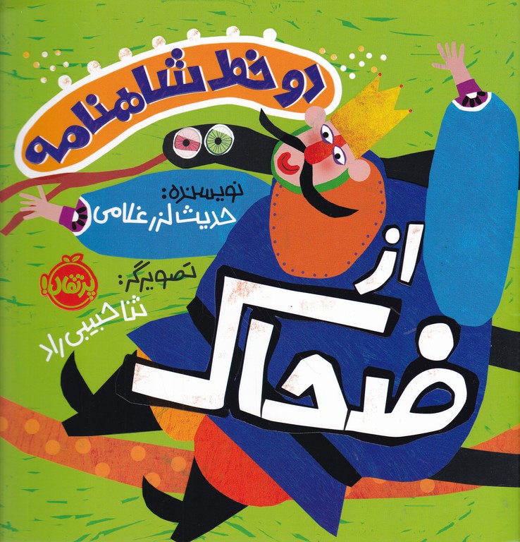 دو خط شاهنامه(از ضحاک)