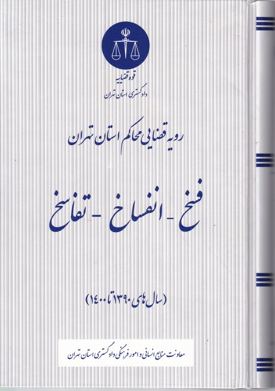 رویه قضایی محاکم تهران (فسخ -انفساخ- تفاسخ)