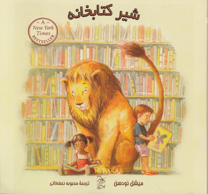 شیر کتابخانه