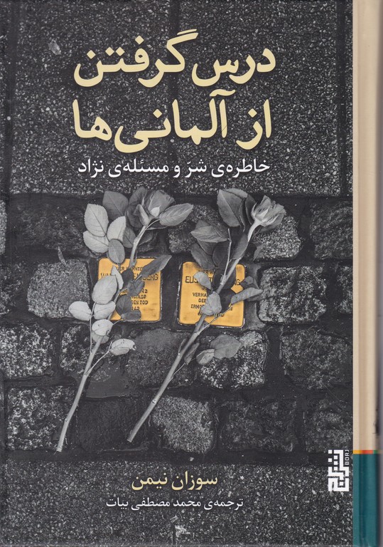 درس گرفتن از آلمانی ها