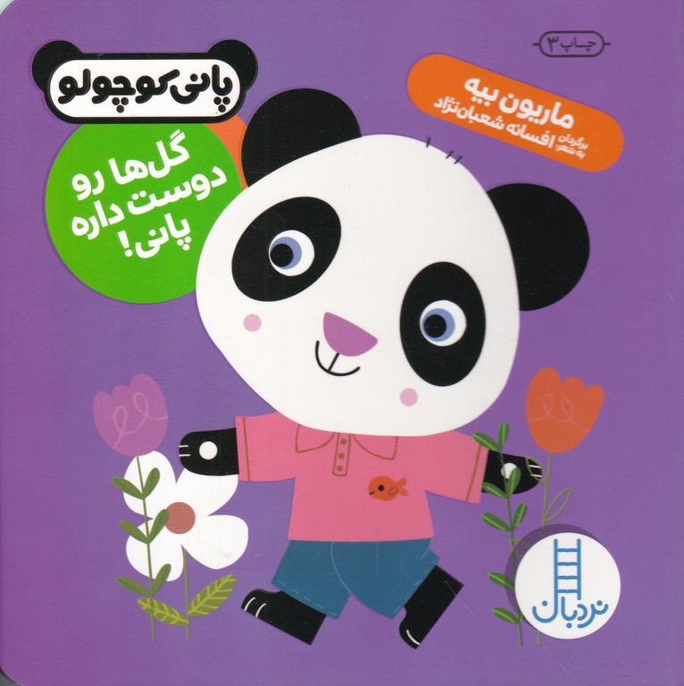 پانی کوچولو(گل ها رو دوست داره پانی)