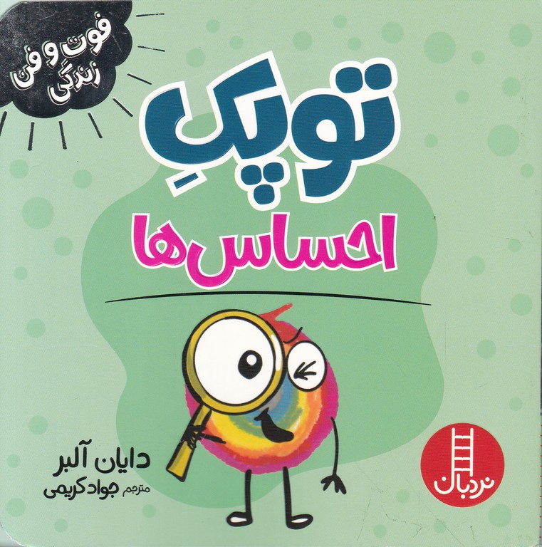 فوت و فن زندگی(توپک احساس ها)
