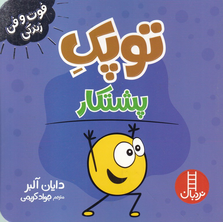 فوت و فن زندگی(توپک پشتکار)