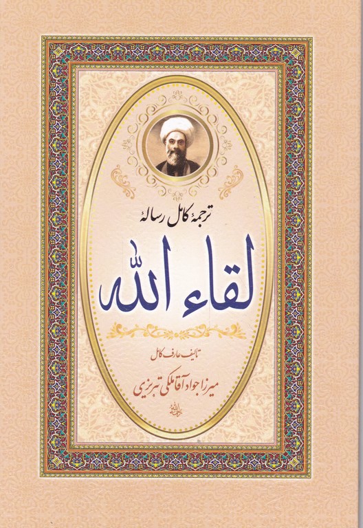 ترجمه کامل رساله لقاالله/شومیز*