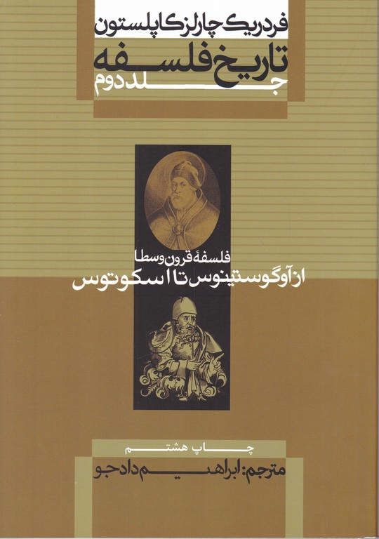 تاریخ فلسفه(فلسفه قرون وسطا) جلد دوم/کاپلستون/شومیز