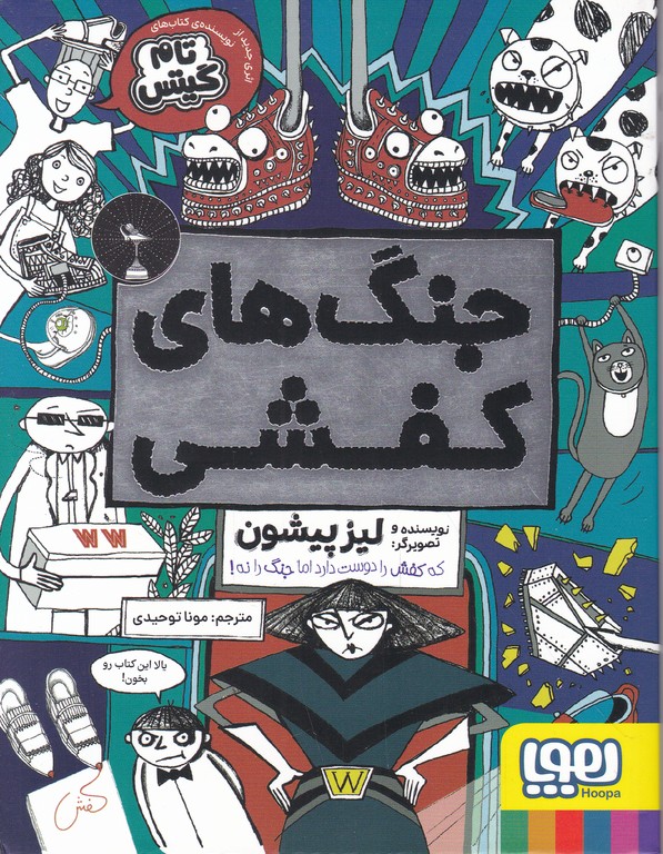جنگ های کفشی/هوپا