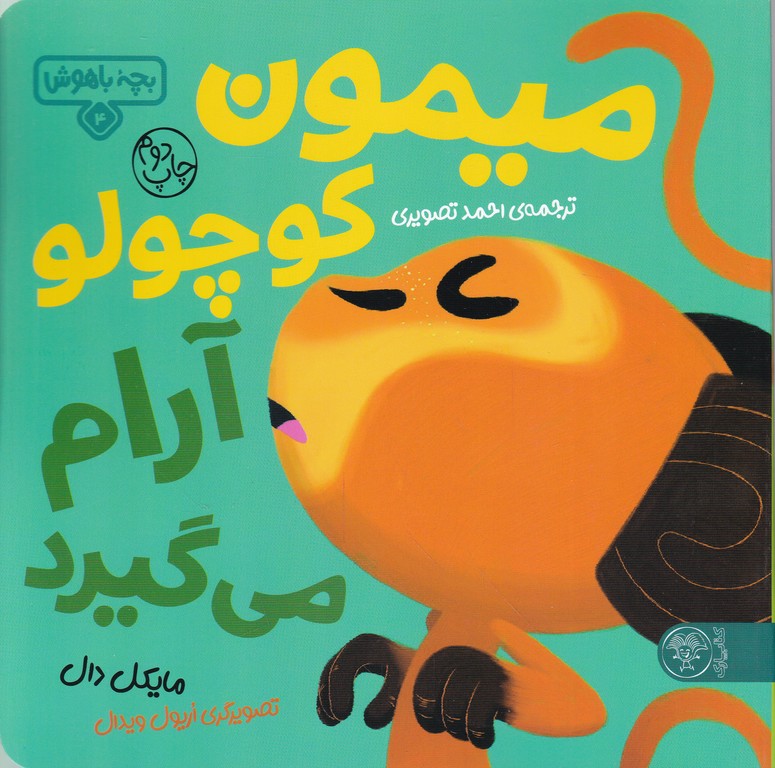 بچه باهوش(۴)میمون کوچولو آرام می گیرد