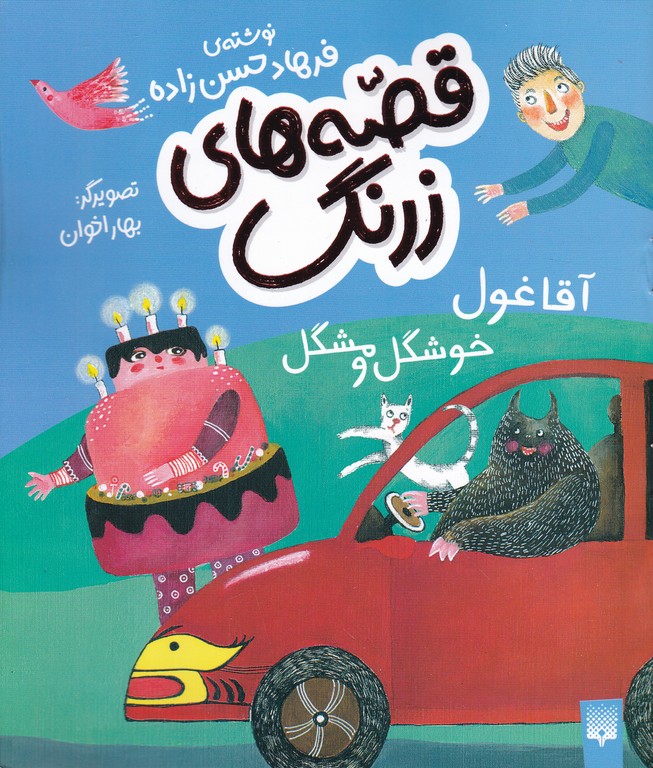 قصه های زرنگ(آقا غول خوشگل و مشگل)