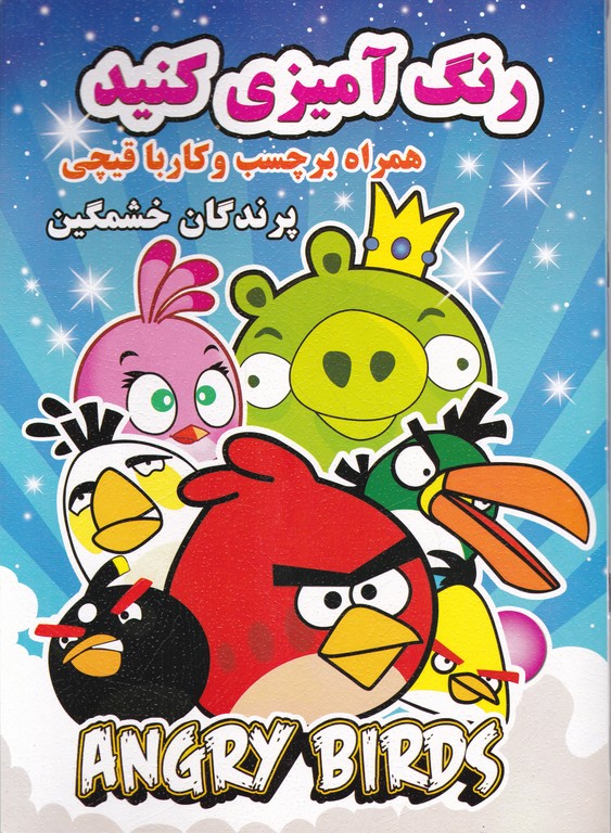 رنگ آمیزی کنید همراه با برچسب(پرندگان خشمگین)