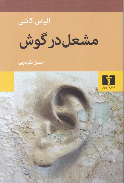 مشعل در گوش