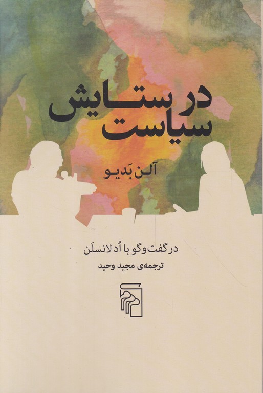 در ستایش سیاست