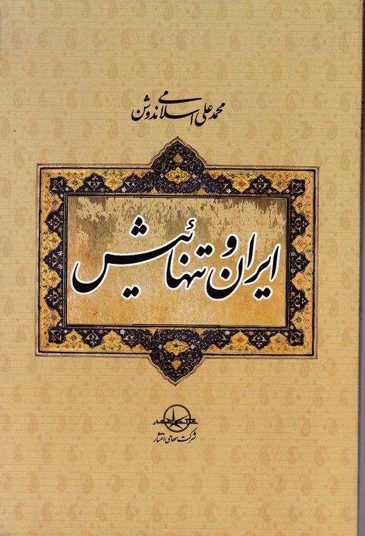 ایران و تنهائیش