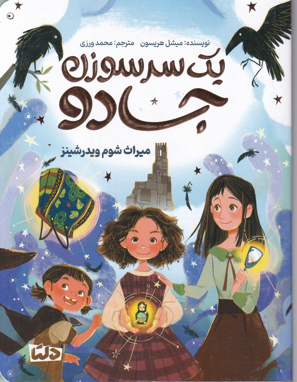 یک سر سوزن جادو