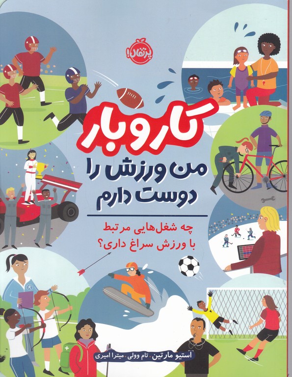 کار و بار(من ورزش را دوست دارم)