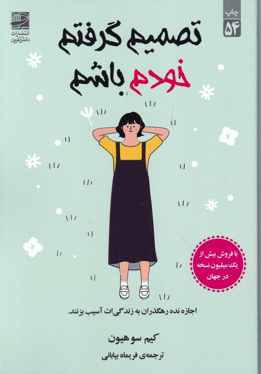 تصمیم گرفتم خودم باشم