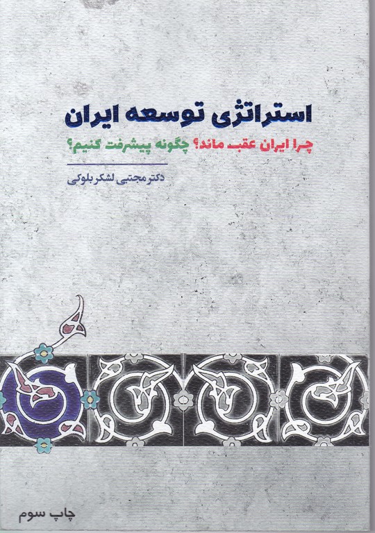 استراتژی توسعه ایران