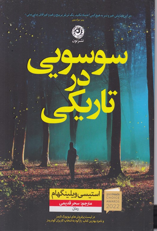سوسویی در تاریکی
