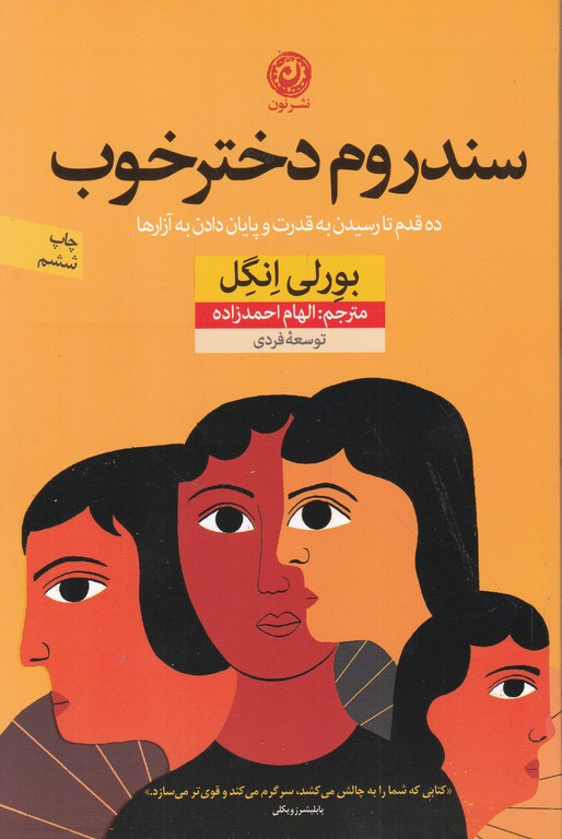 سندروم دختر خوب