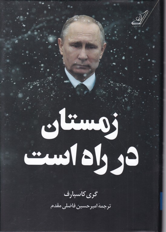 زمستان در راه است*