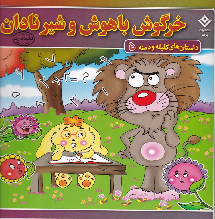 داستان های کلیله و دمنه(۵)خرگوش باهوش و شیر نادان