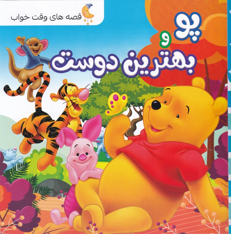 قصه های وقت خواب(پو و بهترین دوست)*