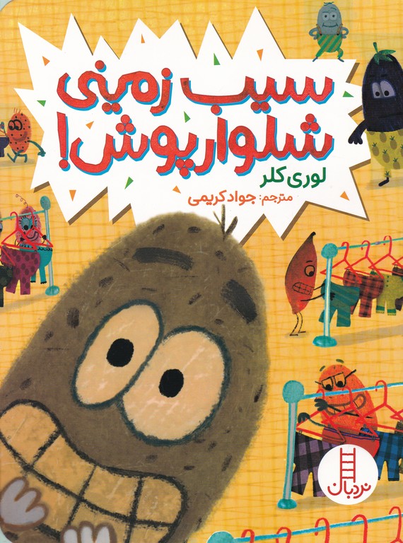 سیب زمینی شلوار پوش