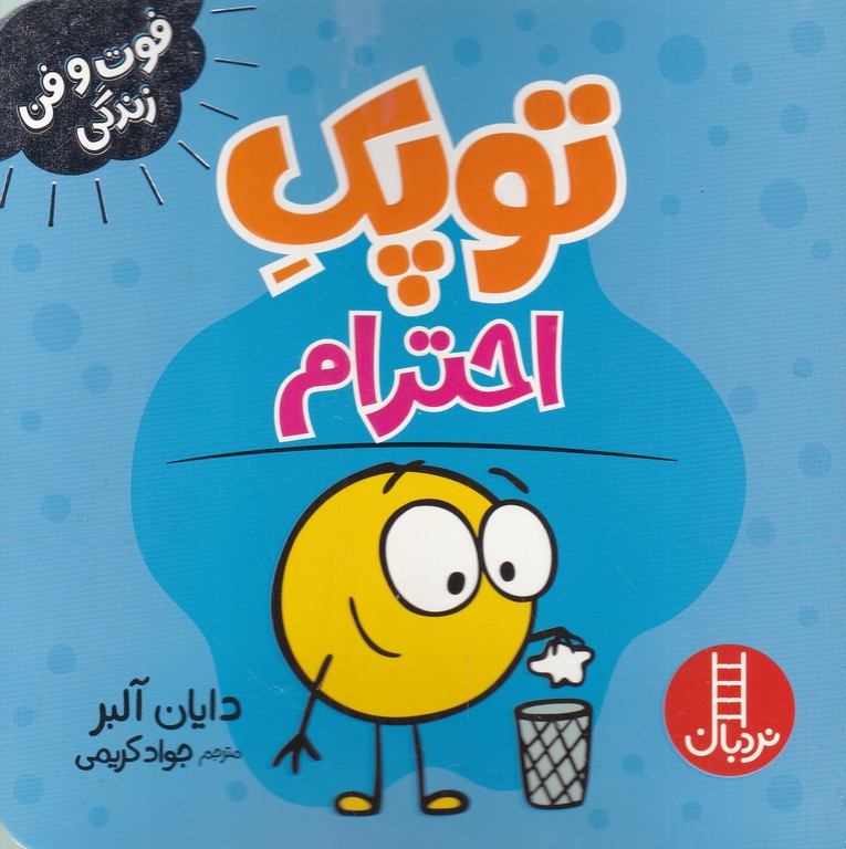 فوت و فن زندگی(توپک احترام)