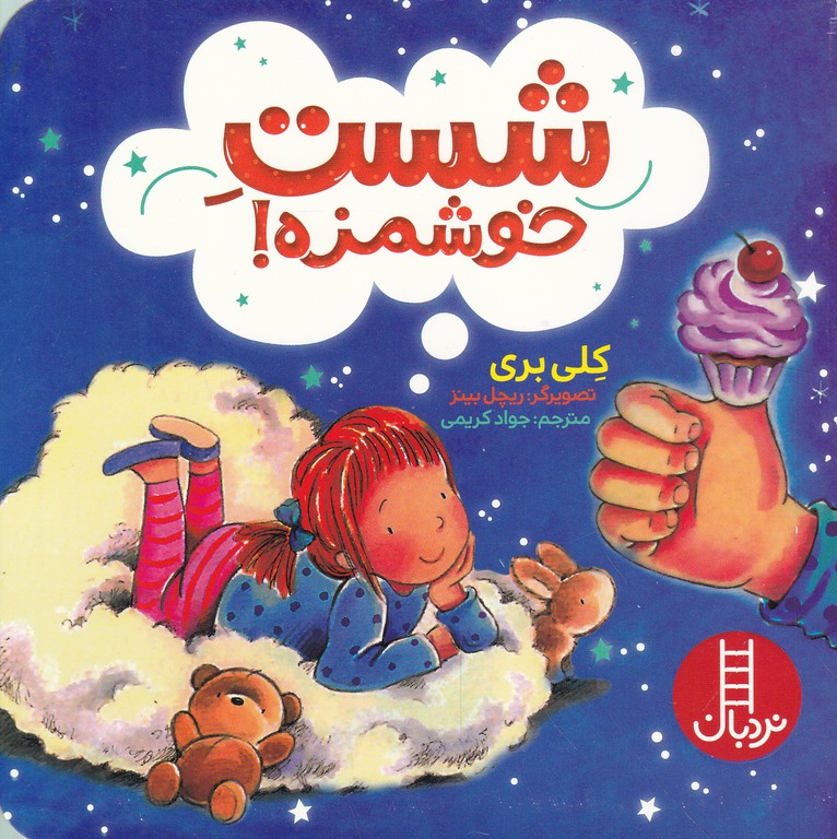 شست خوشمزه