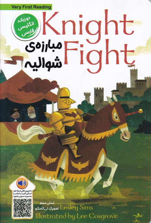 مبارزه شوالیه دوزبانه