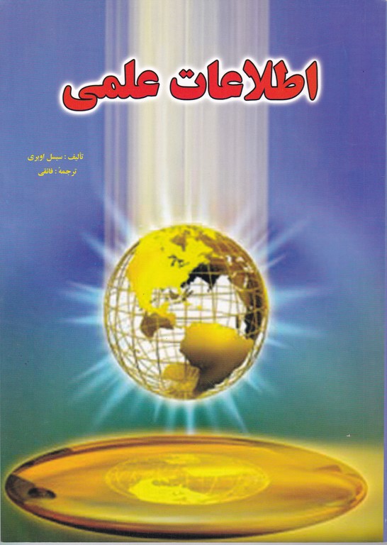 اطلاعات علمی